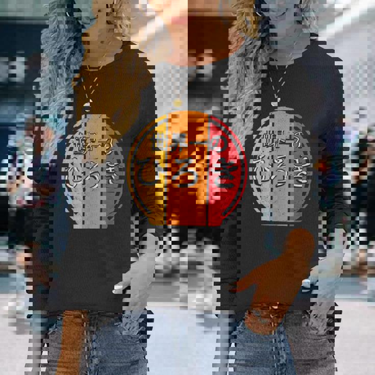 世界一のひろき 面白いあけみの名前 ひろき 長袖Tシャツ 彼女への贈り物