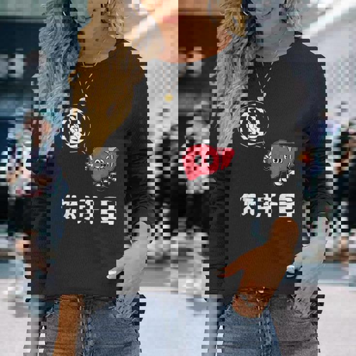 休肝日 面白いtシャツ 酒 父 母 メンズ おもしろ 筆文字 面白い 服 オリジナル おもしろグッズ 文字 長袖Tシャツ 彼女への贈り物