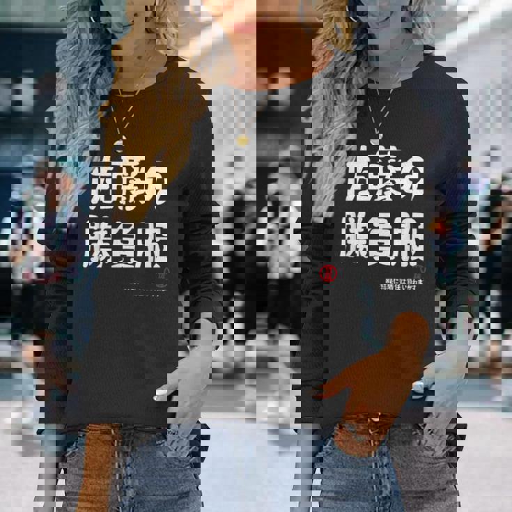 佐藤の勝負服 ギャグジョーク 佐藤 苗字 名前 お笑い ネタ おもしろ 長袖Tシャツ 彼女への贈り物