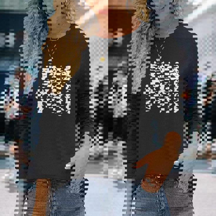 おもしろ の 俺流総本家 面白い【痩せたらモテすぎるからあえてデブでいる】 長袖Tシャツ 彼女への贈り物