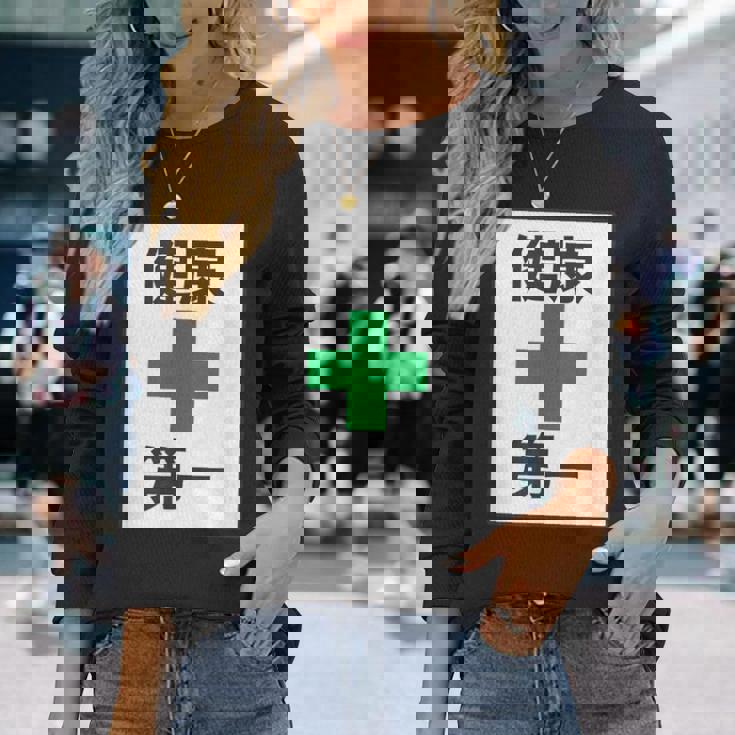 健康第一（安全 工事 看板 風）【変なtシャツ屋さん】パロディ 面白い 言葉 座右の銘 ポップ 主張 メッセージ 長袖Tシャツ 彼女への贈り物