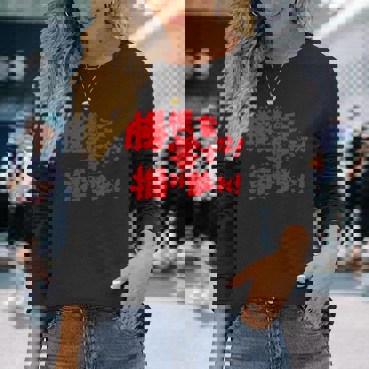 勝機を零すな掴み取れ パチンコ好き パチンコ ゲン担ぎ おもしろ ネタ ジョーク 願掛け 長袖Tシャツ 彼女への贈り物