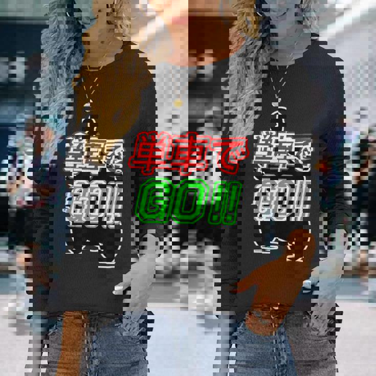 単車で Go （バイクで行こう）ゴー！【変なtシャツ屋さん】バイカー ツーリング ウェア メッセージ デザイン 長袖Tシャツ 彼女への贈り物