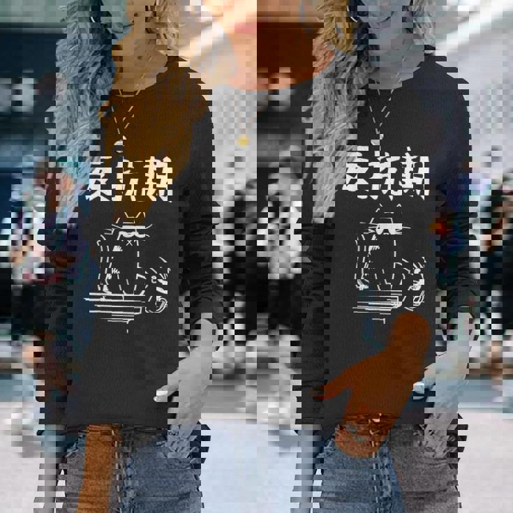 反抗期 面白いtシャツ 文字入り メンズ おもしろ 面白い 服 オリジナル おもしろグッズ 文字 長袖Tシャツ 彼女への贈り物