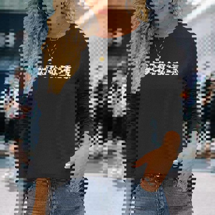 取扱 注意 要注意 人物 危険 面白い ギャグ ジョーク ウケ おもしろ ネタ ふざけ グッズ 笑 文字 シンプル 変な 長袖Tシャツ 彼女への贈り物