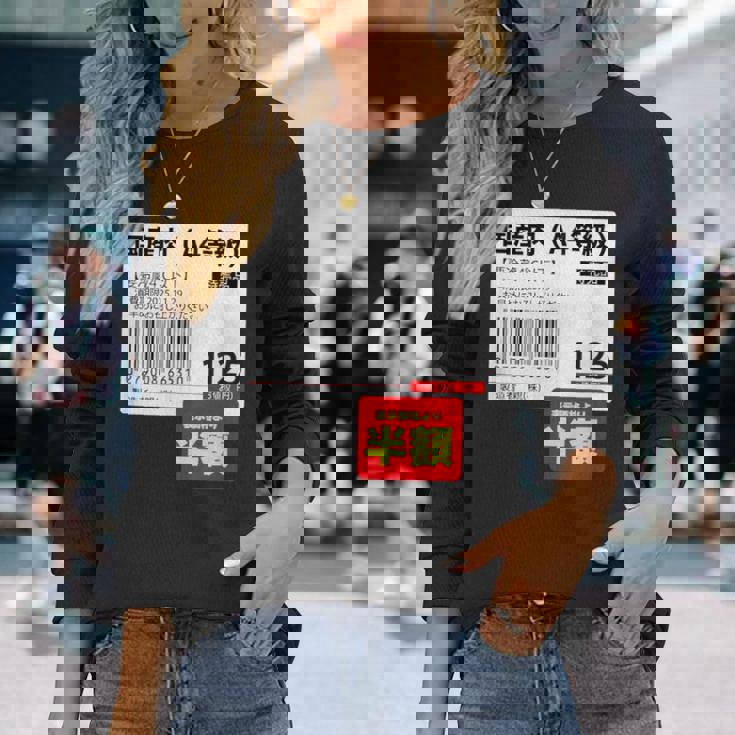 国産肉】半額シール おもしろ 面白い お笑い ユーモア ギャグ ネタ ウケ狙い 笑える 変な 文字入れ 文字入り 肉 長袖Tシャツ 彼女への贈り物