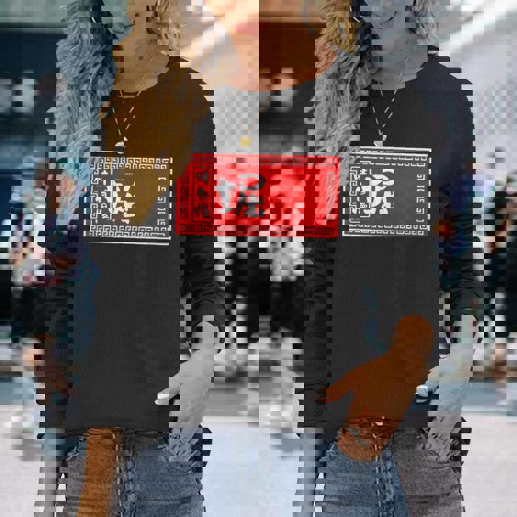 堀 苗字 ラーメン 看板 面白いtシャツ おもしろ グッズ 服 筆文字 文字 入り 面白い ネタ メンズ 長袖Tシャツ 彼女への贈り物