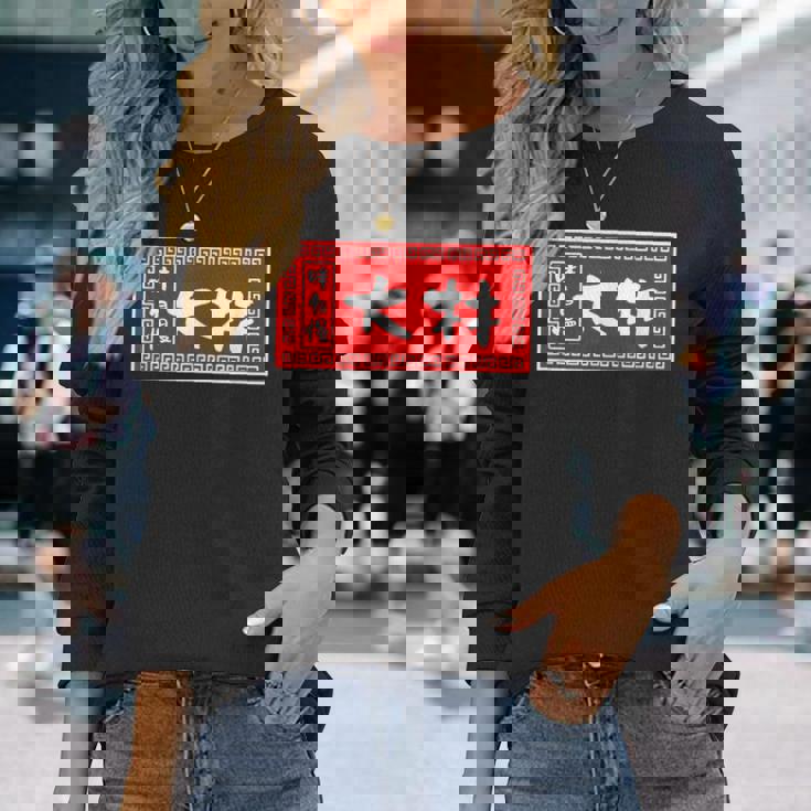 大林 苗字 ラーメン 看板 面白いtシャツ おもしろ グッズ 服 筆文字 文字 入り 面白い ネタ メンズ 長袖Tシャツ 彼女への贈り物