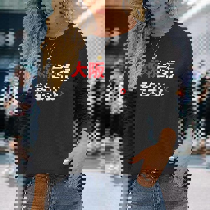 大阪に行きたい 日本の面白いユーモア 長袖Tシャツ 彼女への贈り物