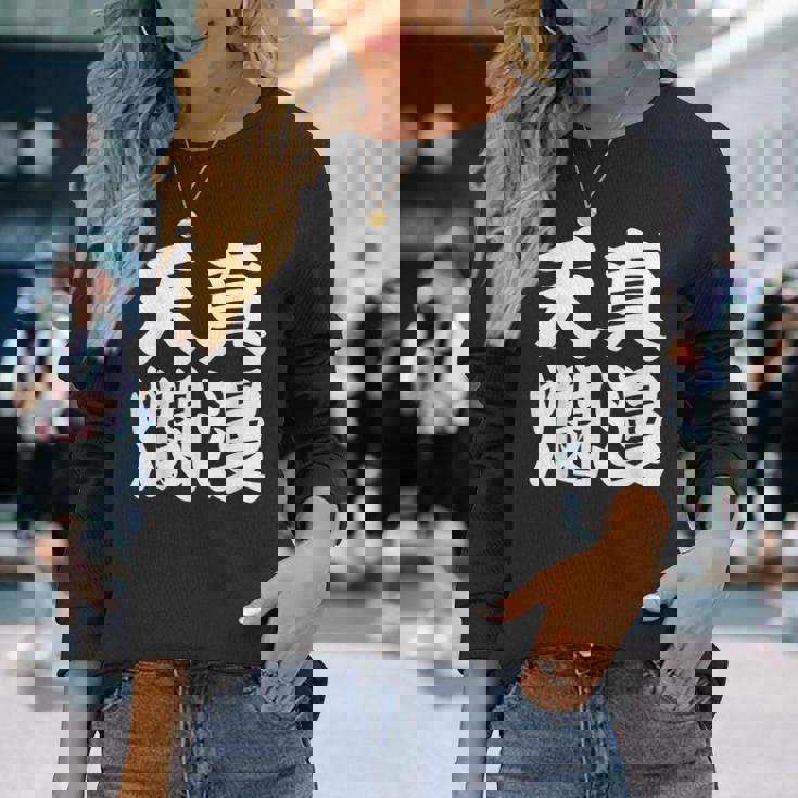 天真爛漫 長袖Tシャツ 彼女への贈り物