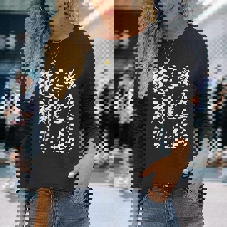 嫁の言うことは絶対 長袖Tシャツ 彼女への贈り物