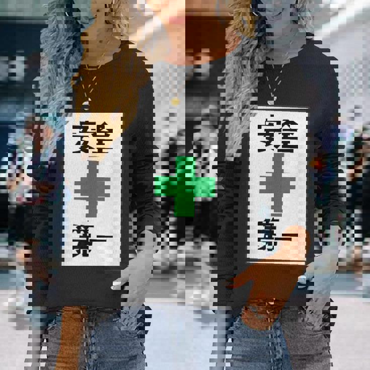 安全第一 看板風 緑の十字【変なtシャツ屋さん】面白い 言葉 ポップ 格言・主張メッセージ デザイン 長袖Tシャツ 彼女への贈り物