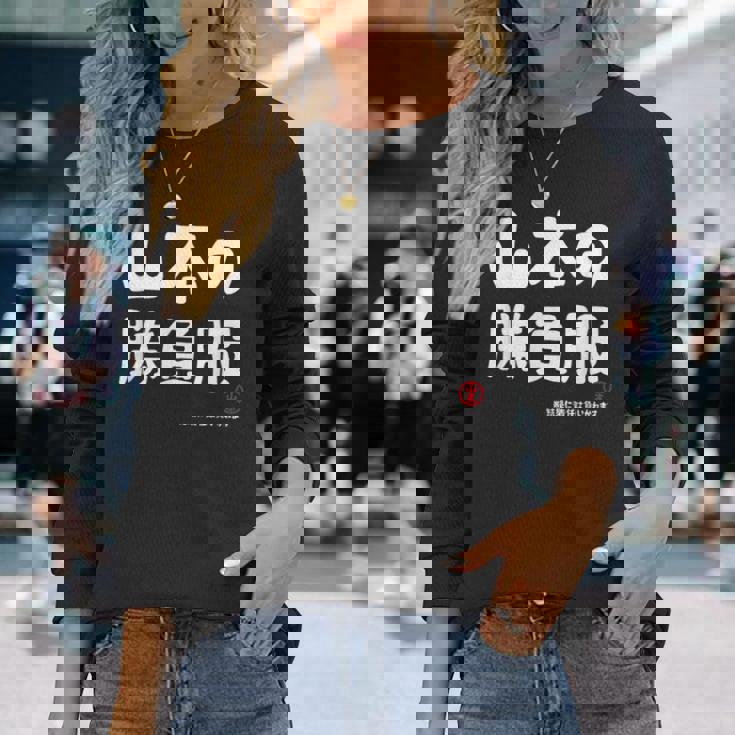 山本の勝負服 ギャグジョーク 山本 苗字 名前 お笑い ネタ おもしろ 長袖Tシャツ 彼女への贈り物