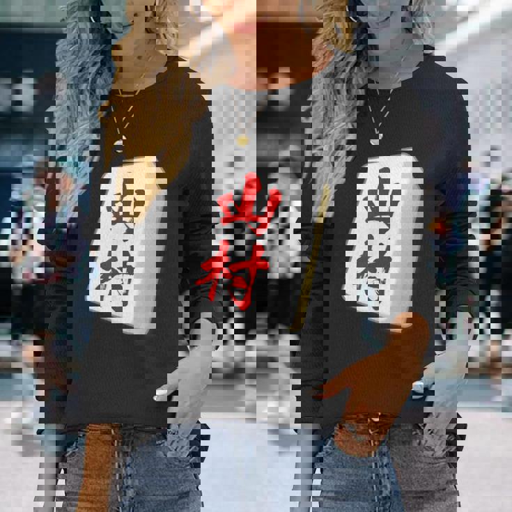 山村 苗字 麻雀 牌 おもしろ グッズ 服 筆文字 面白いtシャツ 文字入り 面白い 文字 ネタ メンズ 長袖Tシャツ 彼女への贈り物