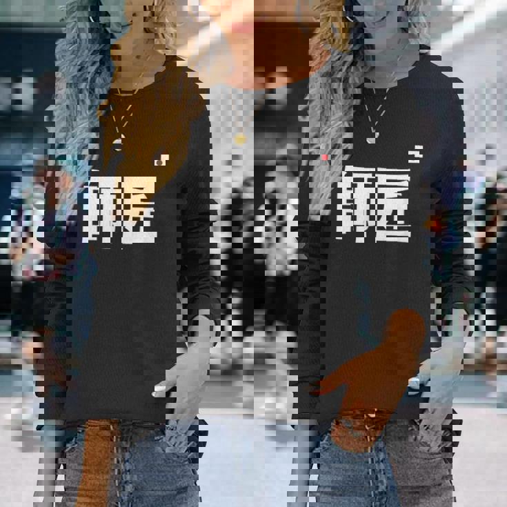 師匠 野球 長袖Tシャツ 彼女への贈り物