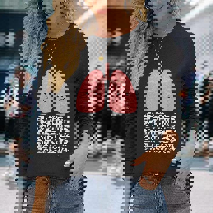 我が肺は2個である・異常はまだない おもしろ ユーモア かわいい ジョークパロディー 健康 長袖Tシャツ 彼女への贈り物