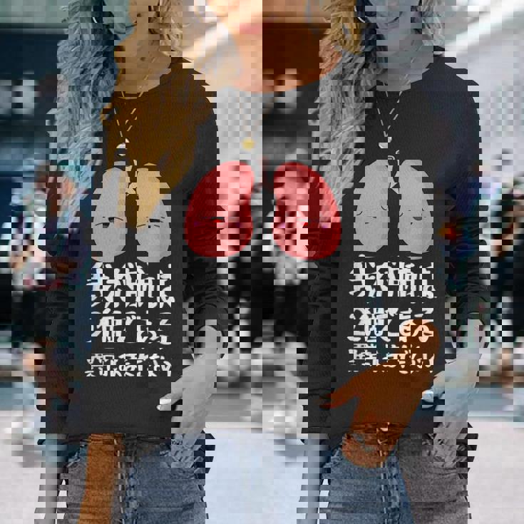 我が肺は2個である異常はまだないパロディーヘルス 長袖Tシャツ 彼女への贈り物