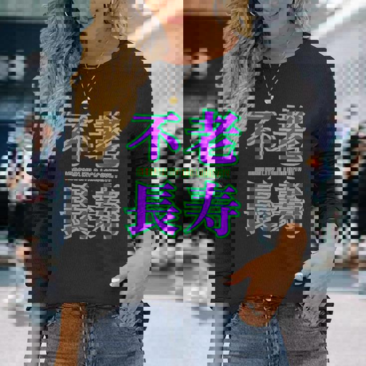 敬老の日 祖母 祖父 ばあば じいじ 還暦 古希 喜寿 傘寿 米寿 おもしろ ネタ お祝い 誕生日 不老長寿 不老不死 長袖Tシャツ 彼女への贈り物