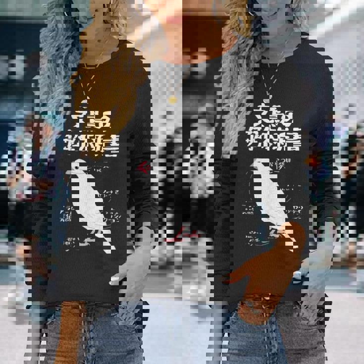 文鳥の解体新書 文鳥好き 文鳥の飼い主 文鳥 桜文鳥 文鳥の一覧 白文鳥 頬黒文鳥 シナモン文鳥 文鳥の種類 文鳥 長袖Tシャツ 彼女への贈り物