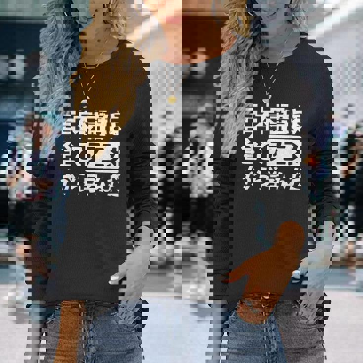 日本語は全てアニメから学んだ オタク＆マンガ愛好者向け 長袖Tシャツ 彼女への贈り物