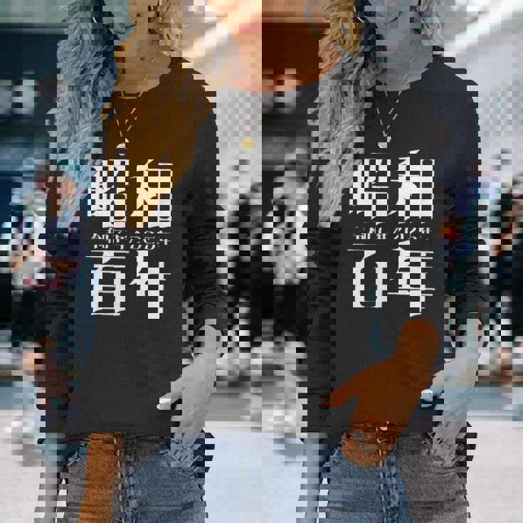 昭和百年 令和7年2025年 其の二 長袖Tシャツ 彼女への贈り物