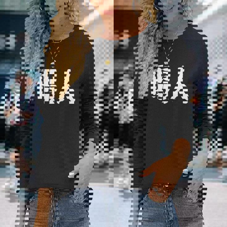 暇人 おもしろ 長袖Tシャツ 彼女への贈り物