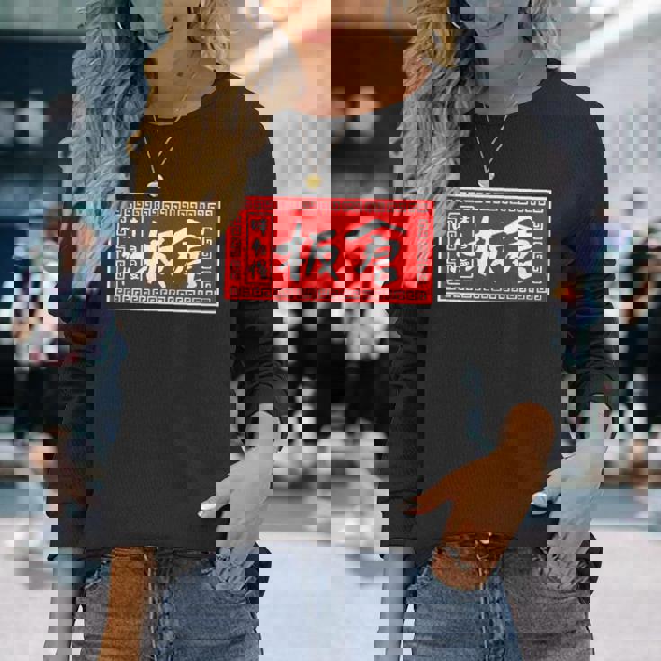 板倉 苗字 ラーメン 看板 面白いtシャツ おもしろ グッズ 服 筆文字 文字 入り 面白い ネタ メンズ 長袖Tシャツ 彼女への贈り物