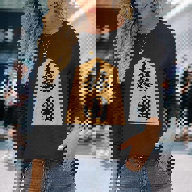 森田 苗字 将棋 駒 おもしろ 棋士 グッズ 服 筆文字 面白いtシャツ 文字入り 面白い 文字 ネタ メンズ 長袖Tシャツ 彼女への贈り物