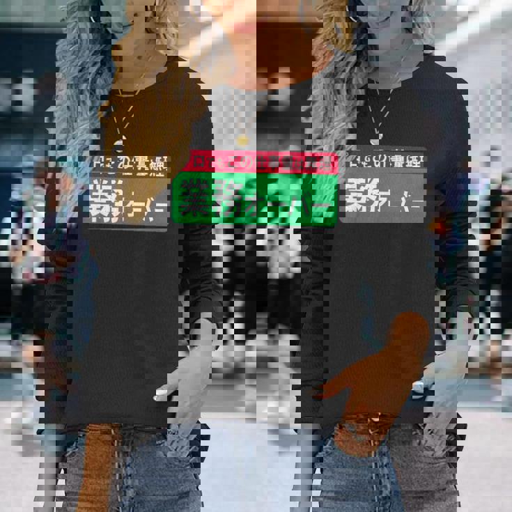 業務オーバー 面白い仕事量ユーモアデザイン おもしろ 長袖Tシャツ 彼女への贈り物