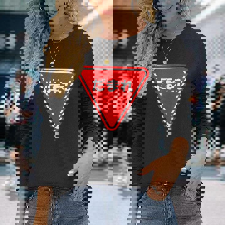 標識 止まれ だまれ 個性的 面白い ネタ ギャグ ボケ 飲み会 宴会 笑える 長袖Tシャツ 彼女への贈り物