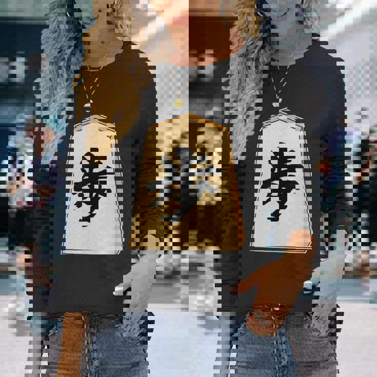 歩 歩兵 将棋 駒（将棋部）棋士【部活】クラブ活動【変なtシャツ屋さん】グッズ 主張 メッセージ イラスト 長袖Tシャツ 彼女への贈り物