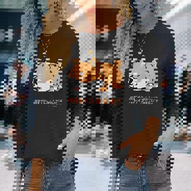 犬 おもしろ 明日から本気出す 可愛い 柴犬 シバイヌ 豆柴 マメシバ 小豆柴 長袖Tシャツ 彼女への贈り物