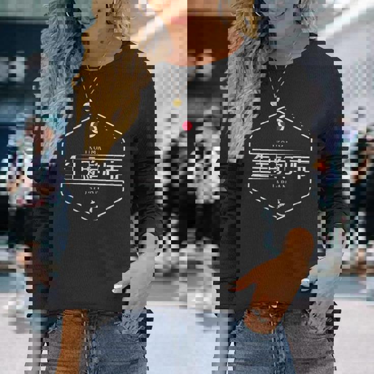 生駒日本 生駒市 日本 長袖Tシャツ 彼女への贈り物