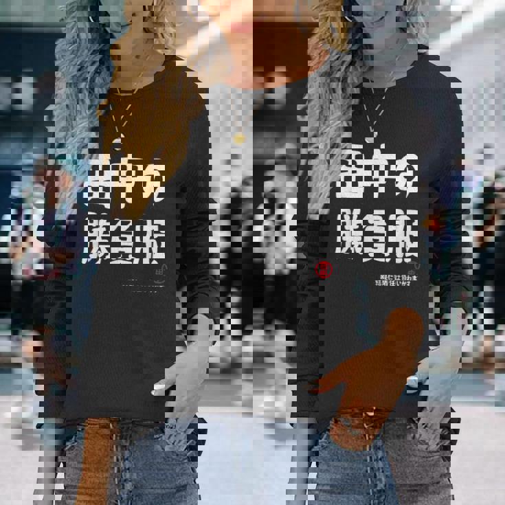 田中の勝負服 ギャグジョーク 田中 苗字 名前 お笑い ネタ おもしろ 長袖Tシャツ 彼女への贈り物