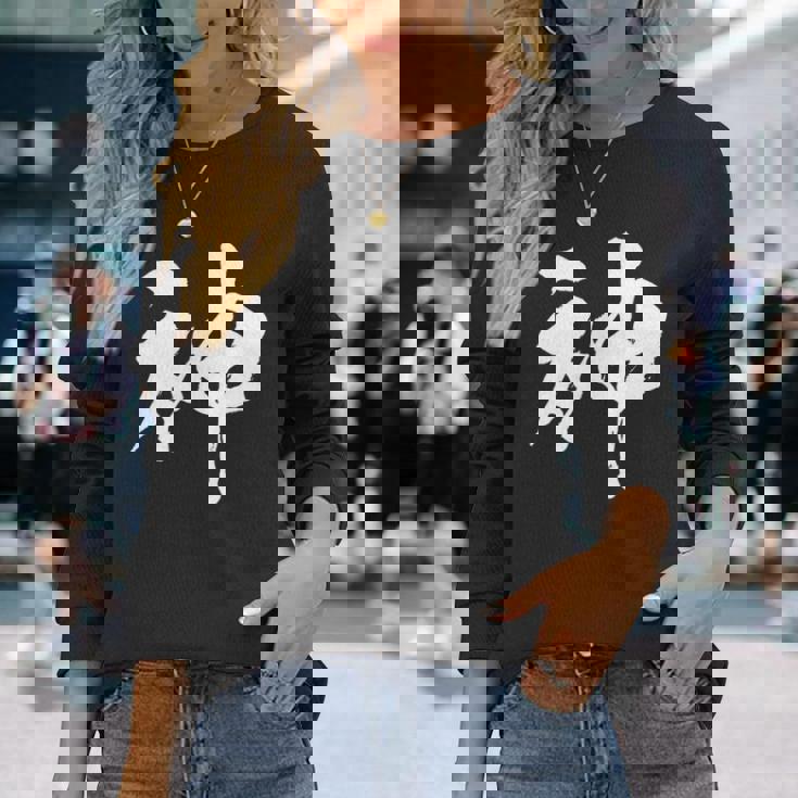 神 面白いtシャツ 文字入り メンズ おもしろ 筆文字 面白い 服 オリジナル おもしろグッズ 文字tシャツ ネタ 長袖Tシャツ 彼女への贈り物