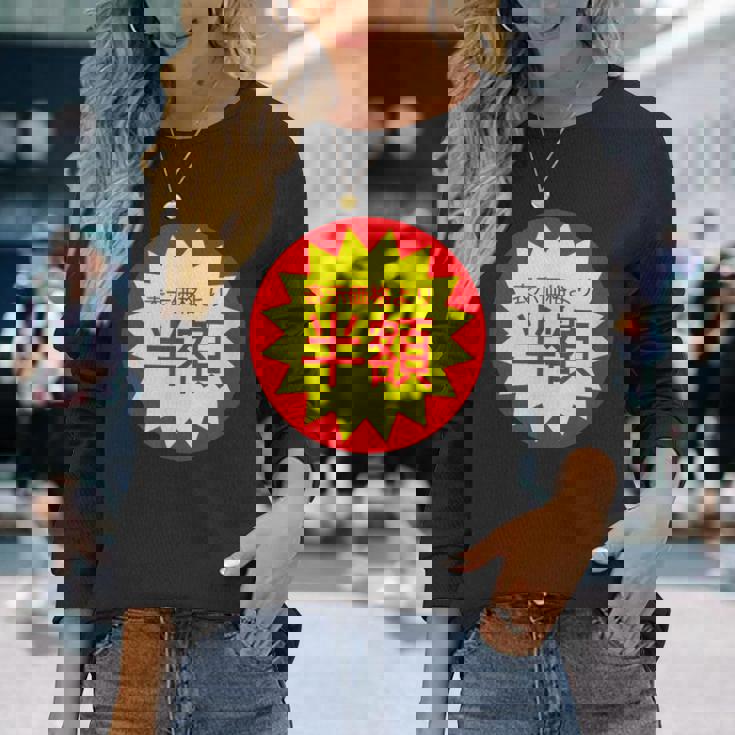 表示価格より半額 割引 シール 面白い おもしろ ユーモア ギャグ お笑い 長袖Tシャツ 彼女への贈り物