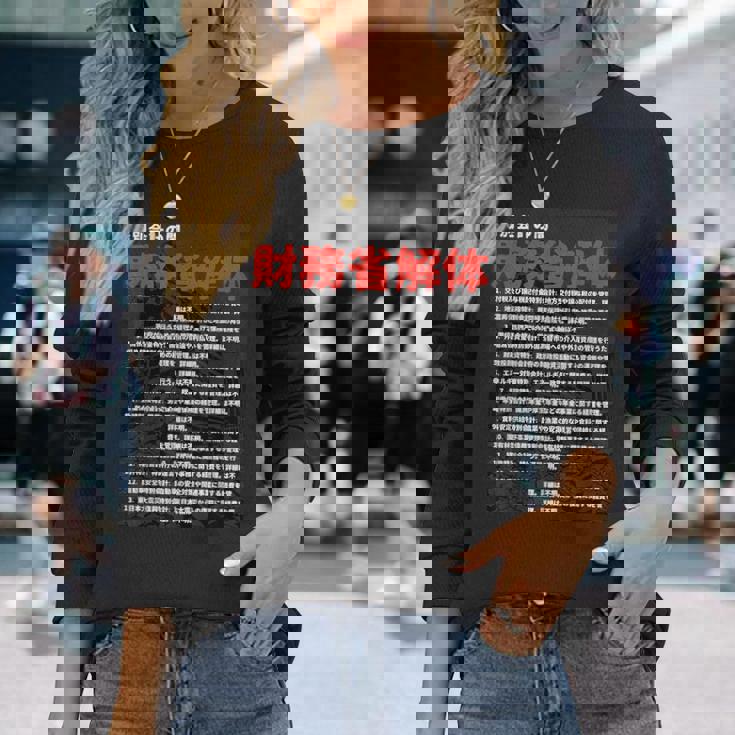 財務省解体特別会計の闇 長袖Tシャツ 彼女への贈り物