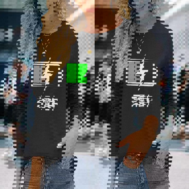 電池【充電中】バッテリー おもしろ 面白い ギャグ ネタ ウケ狙い 笑える ユーモア お笑い 個性的な 長袖Tシャツ 彼女への贈り物