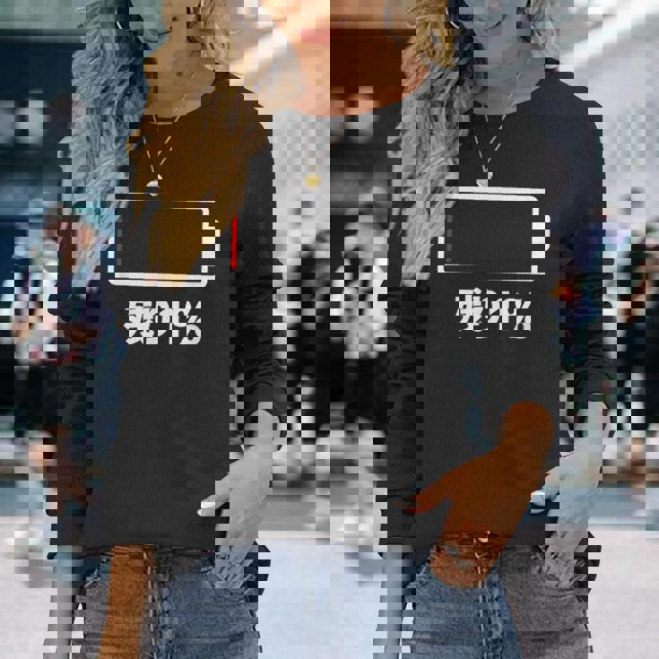 電池【残り1】バッテリー 電池切れ おもしろ 面白い ギャグ ネタ ウケ狙い 笑える ユーモア お笑い 個性的な 長袖Tシャツ 彼女への贈り物