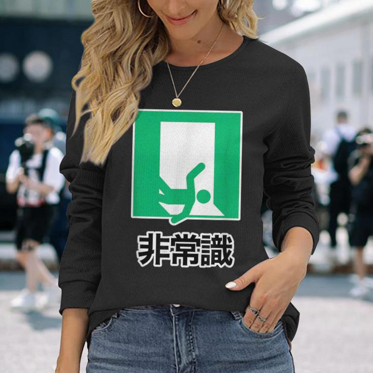非常識（パロディ 非常口）イラスト【変なtシャツ屋さん】 面白い デザイン 長袖Tシャツ 彼女への贈り物