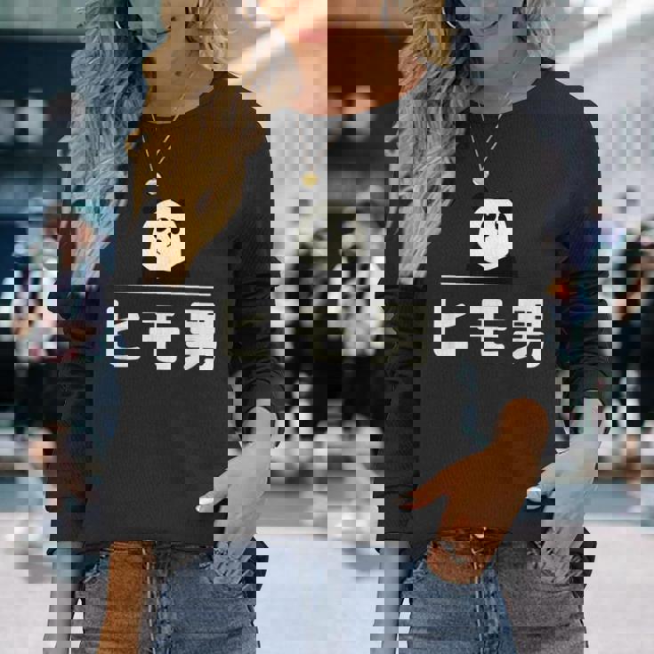 面白い 「ヒモ男」おもしろギャグ-ジョーク 漢字 ヒモ男 文字入り 長袖Tシャツ 彼女への贈り物