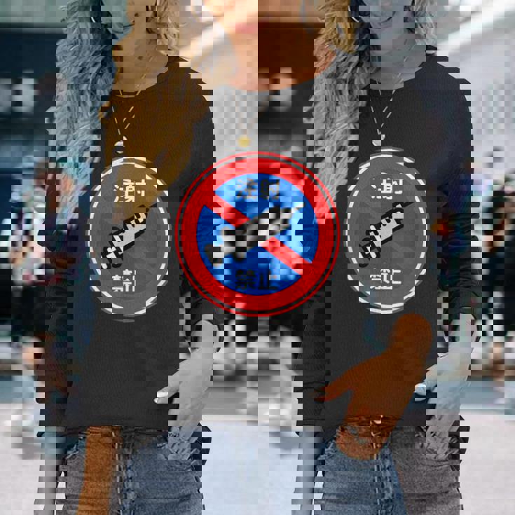 駐車禁止 標識 注射禁止 個性的 面白い 飲み会 ネタ ギャグ ボケ 宴会 笑える 長袖Tシャツ 彼女への贈り物