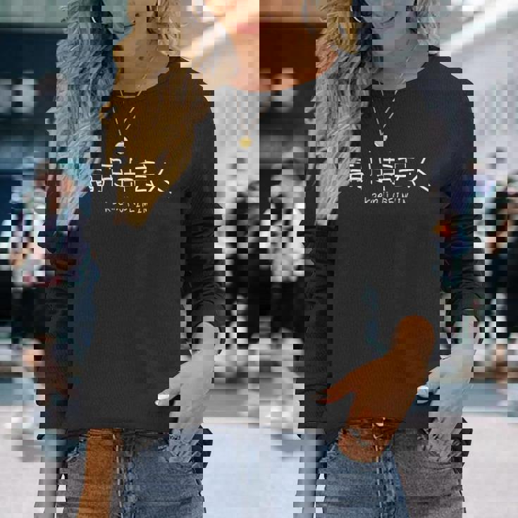 高円寺芸人 長袖Tシャツ 彼女への贈り物