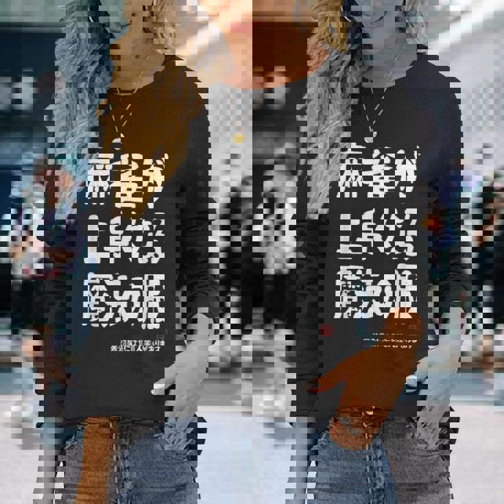 麻雀が強くなる魔法の服 長袖Tシャツ 彼女への贈り物