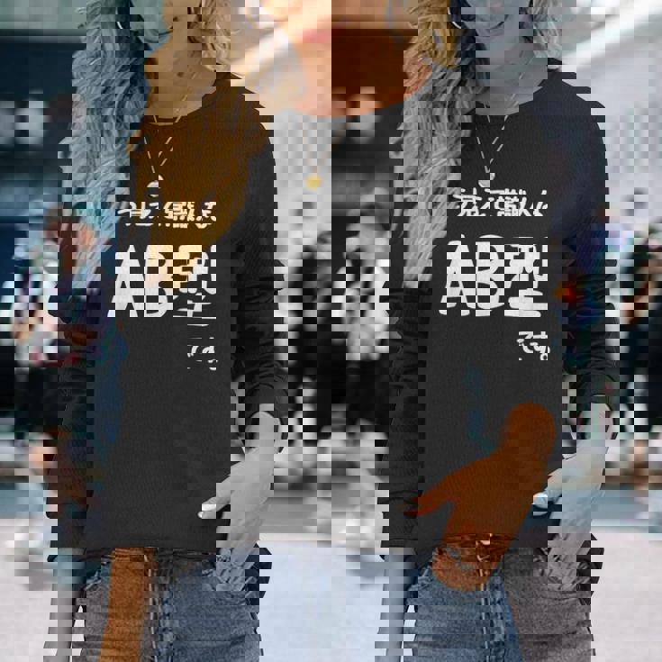 Ａｂ型です。 血液型 人格 面白い ネタ 血液型占い 長袖Tシャツ 彼女への贈り物