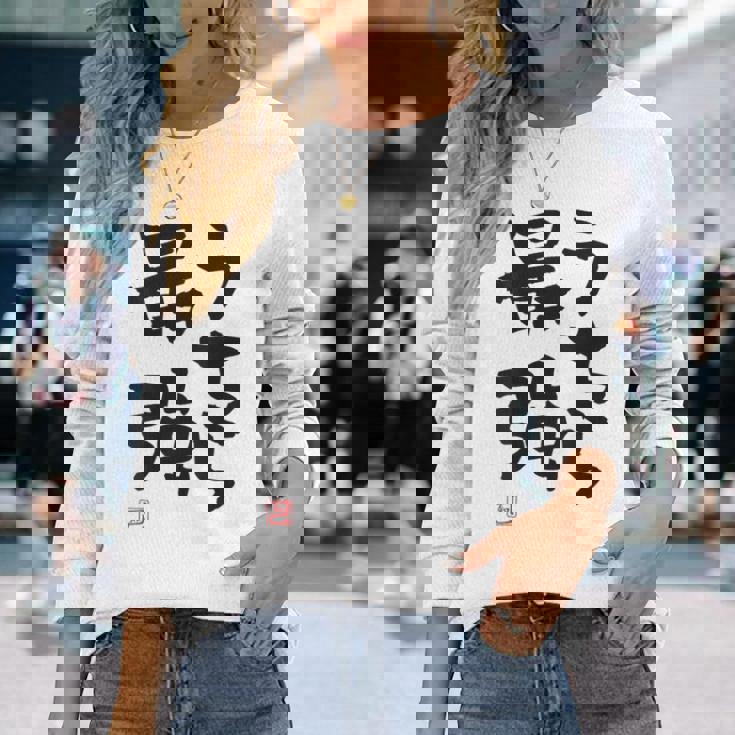 「うちら最強」おもしろ 筆文字！服の裏面に面白い文字入り 長袖Tシャツ 彼女への贈り物