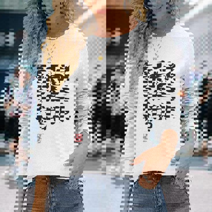 「そこに愛はあるんか？」おもしろ 筆文字 バック服 面白い文字入り 長袖tシャツ 長袖Tシャツ 彼女への贈り物