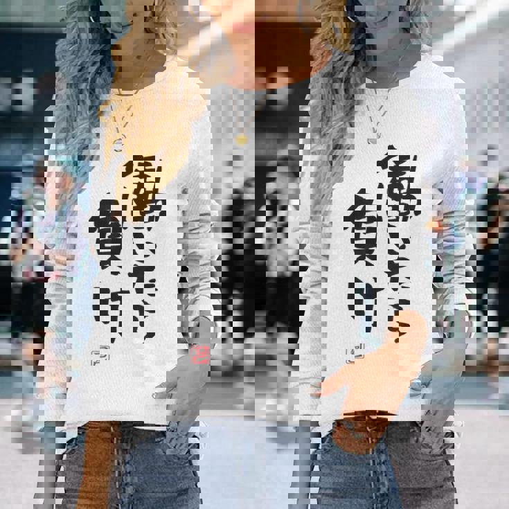 「働いたら負け」文字入り おもしろ 筆文字 面白い 白服 面白い 長袖Tシャツ 彼女への贈り物