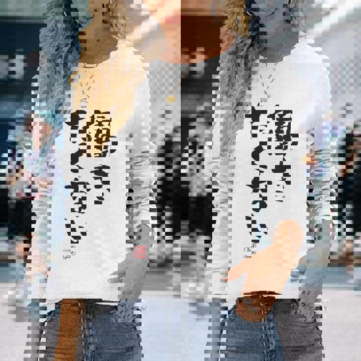 「働きたくない」おもしろ 筆文字 服裏側 面白い文字入り 長袖Tシャツ 彼女への贈り物