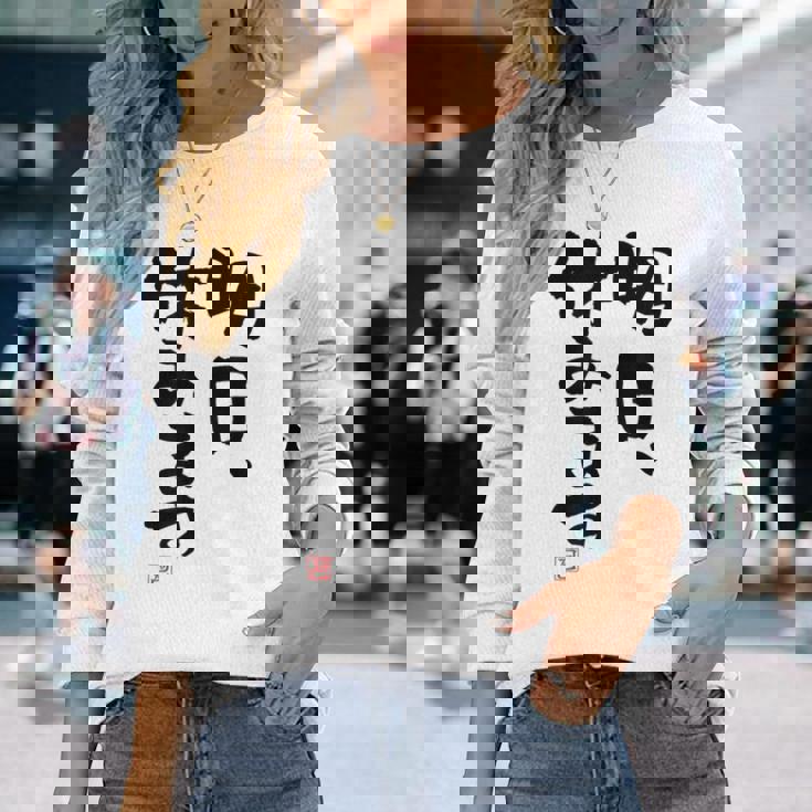 「明日、休みます」おもしろ 筆文字！服に面白い文字入り 長袖Tシャツ 彼女への贈り物